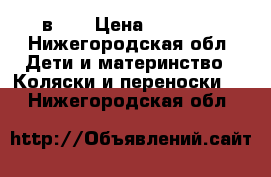 Zipy Verdi (3 в 1) › Цена ­ 14 000 - Нижегородская обл. Дети и материнство » Коляски и переноски   . Нижегородская обл.